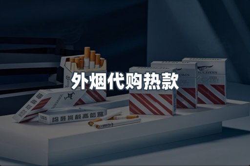 外烟代购热款