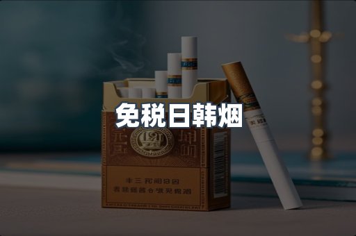 免税日韩烟