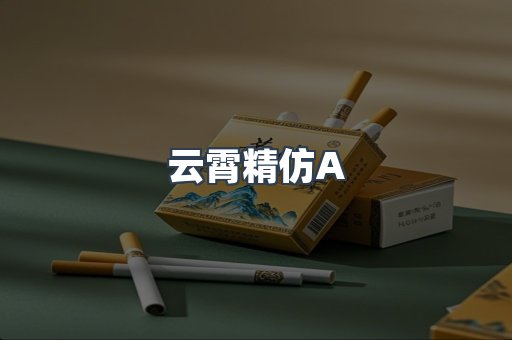云霄精仿A